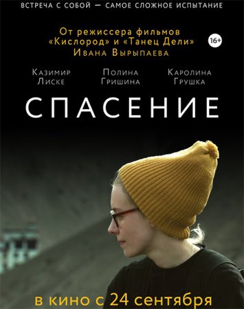 Постер к Спасение