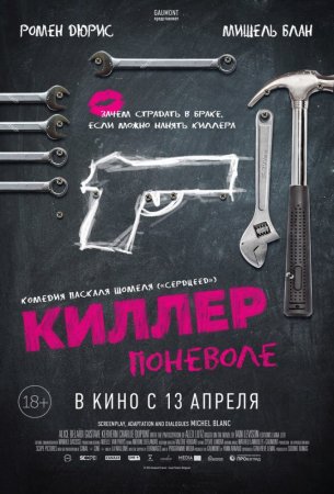 Постер к Киллер поневоле