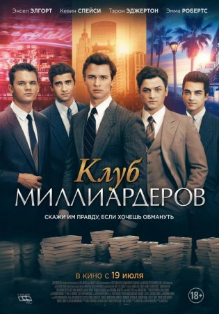 Постер к Клуб миллиардеров