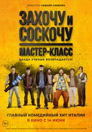 Постер к Захочу и соскочу. Мастер-класс