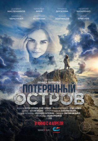 Постер к Потерянный остров