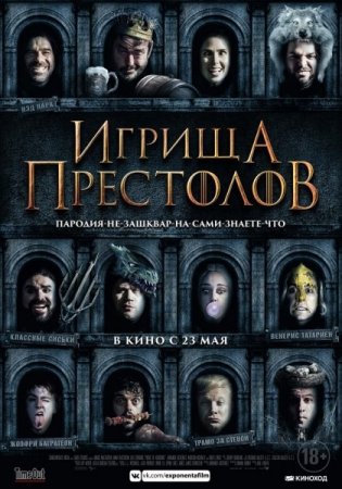 Постер к Игрища престолов