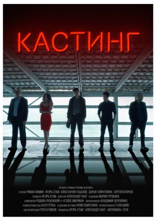 Постер к Кастинг