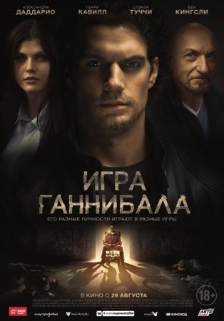 Постер к Игра Ганнибала