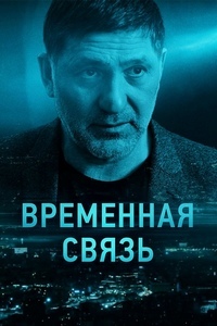 Постер к Временная связь