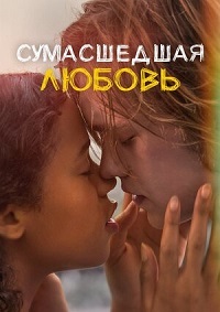 Постер к Сумасшедшая любовь