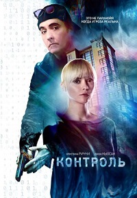 Постер к Контроль