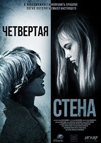 Постер к Четвёртая стена