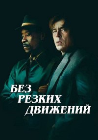 Постер к Без резких движений