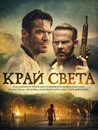 Постер к Край света