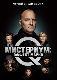 Постер к Мистериум: Эффект Марко