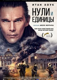 Постер к Нули и единицы