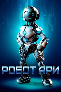 Постер к Робот Ари