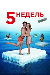 Постер к 5 недель