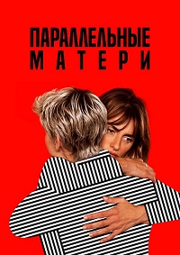 Постер к Параллельные матери