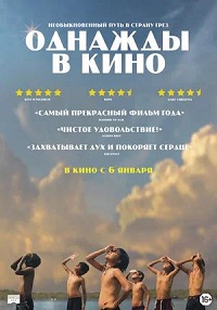 Постер к Однажды в кино