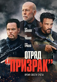 Постер к Отряд «Призрак»