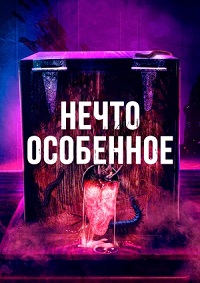 Постер к Нечто особенное