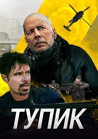 Постер к Тупик