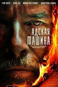 Постер к Адская машина