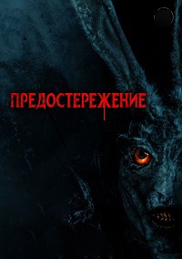 Постер к Предостережение