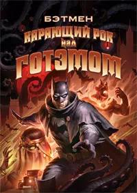 Постер к Бэтмен: Карающий рок над Готэмом