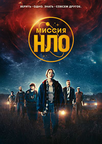 Постер к Миссия «НЛО»