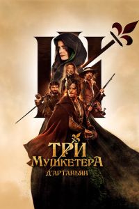 Постер к Три мушкетера: Д’Артаньян