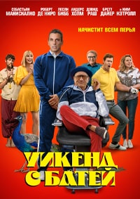 Постер к Уикенд с батей