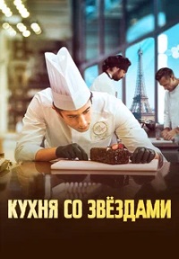 Постер к Кухня со звездами