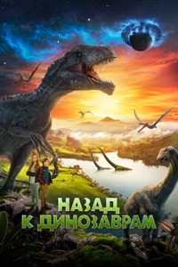 Постер к Назад к динозаврам