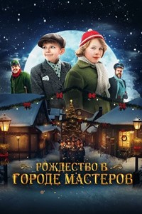 Постер к Рождество в городе мастеров