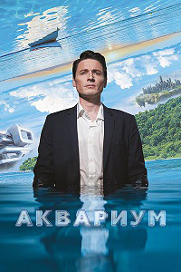 Постер к Аквариум