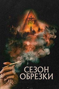 Постер к Сезон обрезки