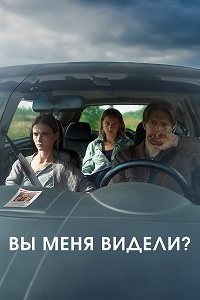 Постер к Вы меня видели?