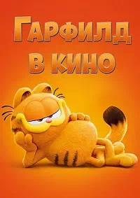 Постер к Гарфилд в кино