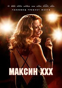 Постер к Максин XXX