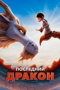 Постер к Последний дракон