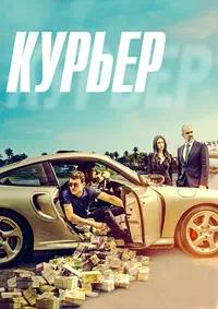 Постер к Курьер