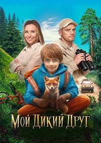 Постер к Мой дикий друг