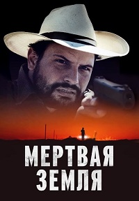 Постер к Мертвая земля