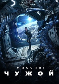 Постер к Миссия: Чужой