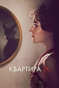 Постер к Квартира 7А