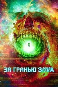 Постер к За гранью З/Л/А