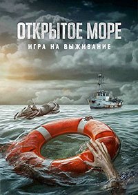 Постер к Открытое море: Игра на выживание