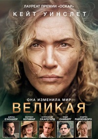 Постер к Великая