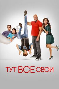 Постер к Тут все свои