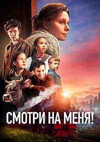 Постер к Смотри на меня!