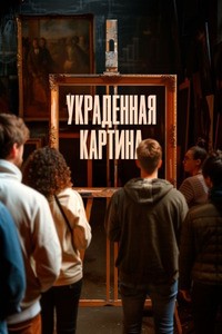 Постер к Украденная картина