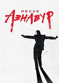 Постер к Месье Азнавур